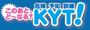 このあと、ど～なる？KYT！（危険・予知・訓練）