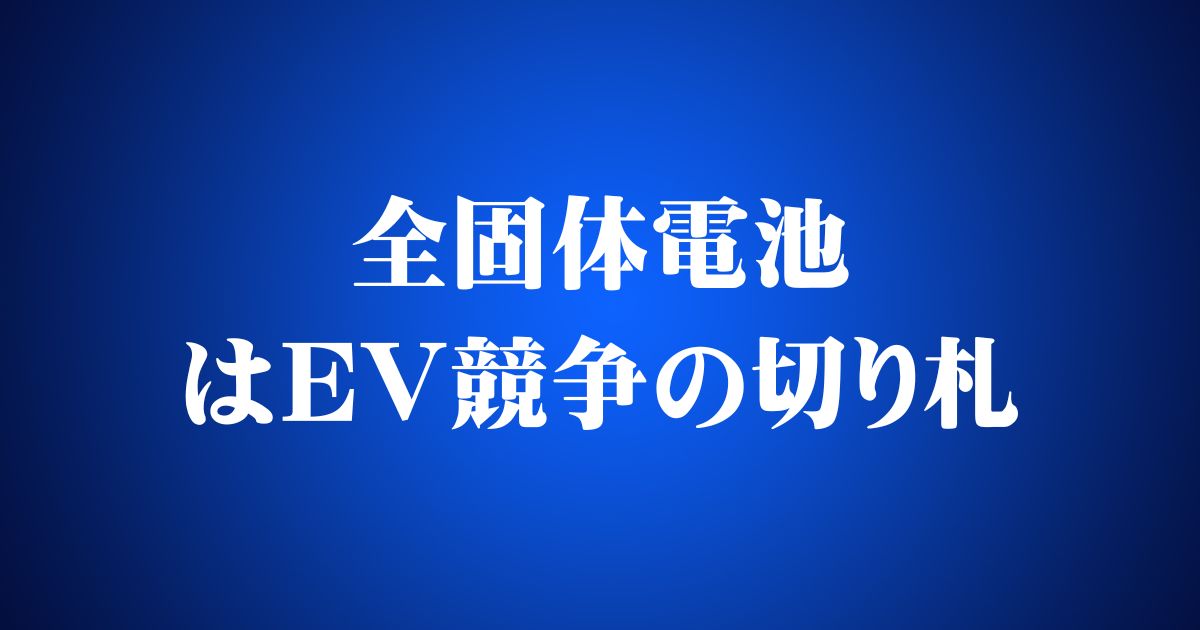 全固体電池はEV競争の切り札