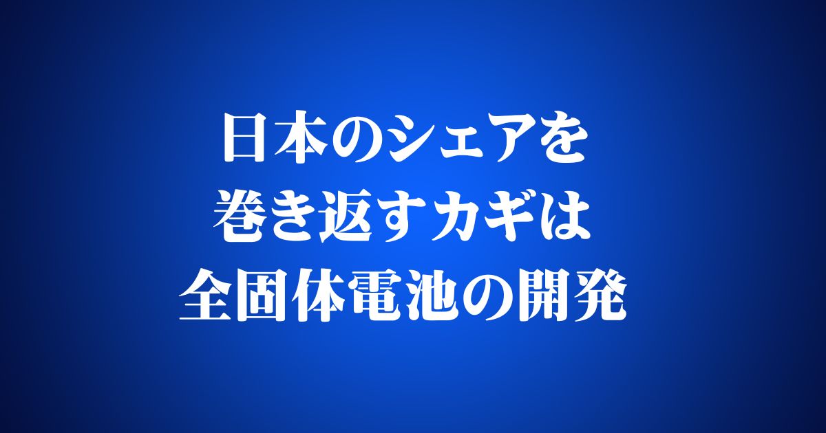 日本のシェアを巻き返すカギは全固体電池の開発