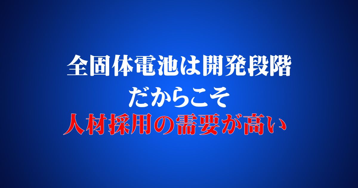 全固体電池は開発段階だからこそ人材採用の需要が高い