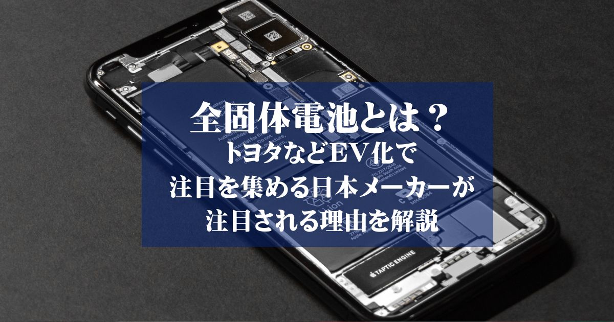 全固体電池とは？ トヨタなどEV化で注目を集める日本メーカーが注目される理由を解説