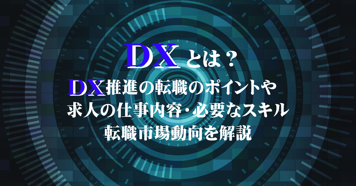 DXとは？DX推進の転職成功のポイントや求人の仕事内容・必要なスキル、転職市場動向を解説！