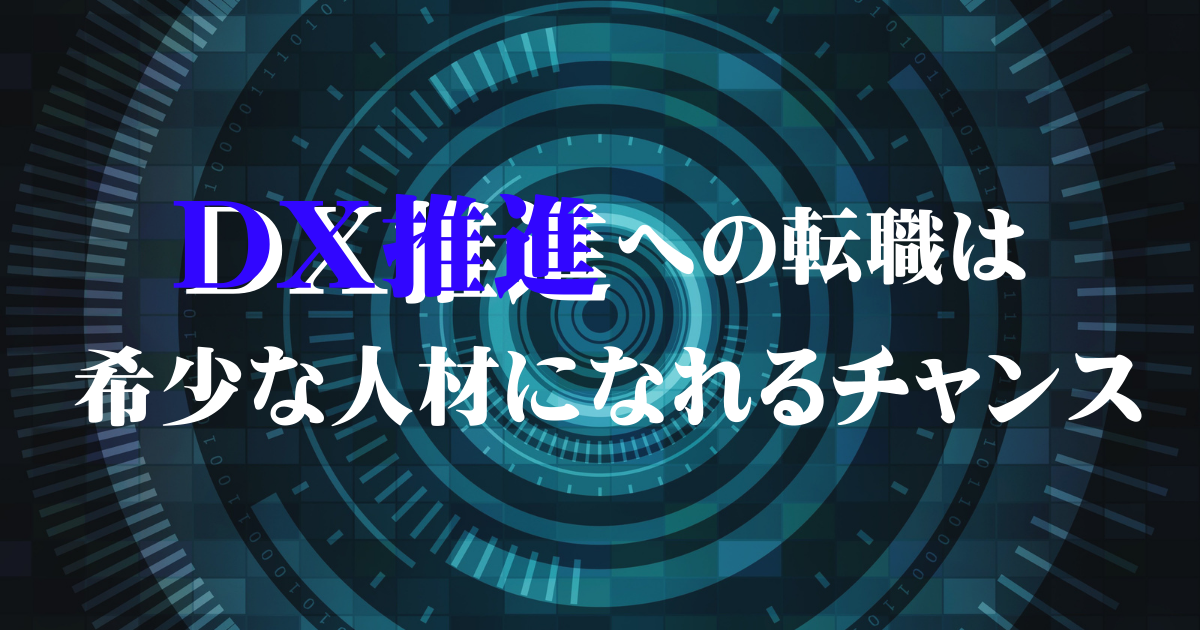 DX推進への転職は希少な人材になれるチャンス