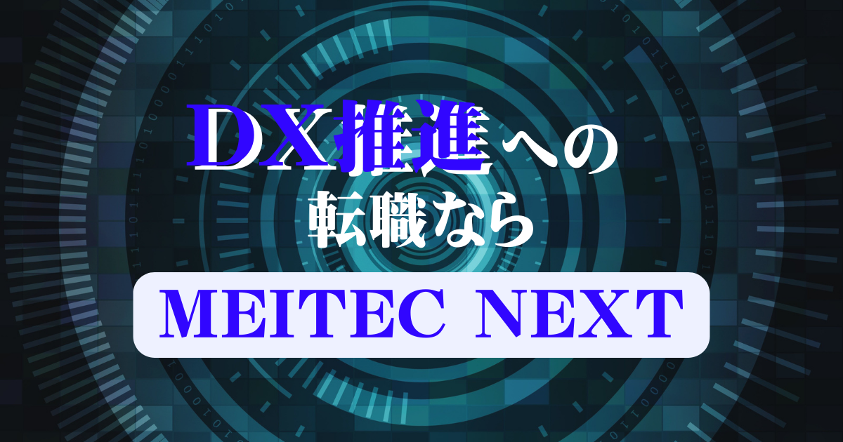 DX推進への転職なら「メイテックネクスト」