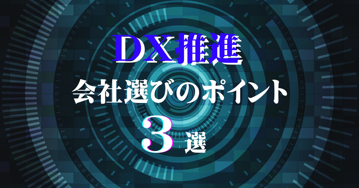 DX推進に関する求人の会社選びのポイント3選