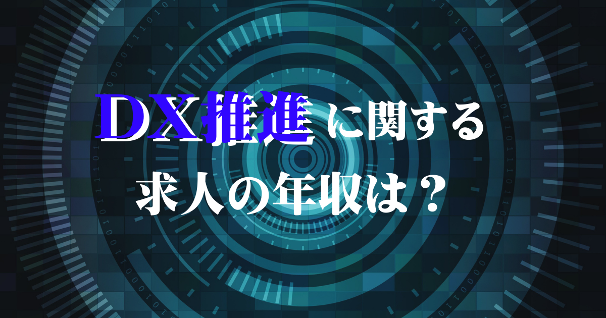 DX推進に関する求人の年収は？