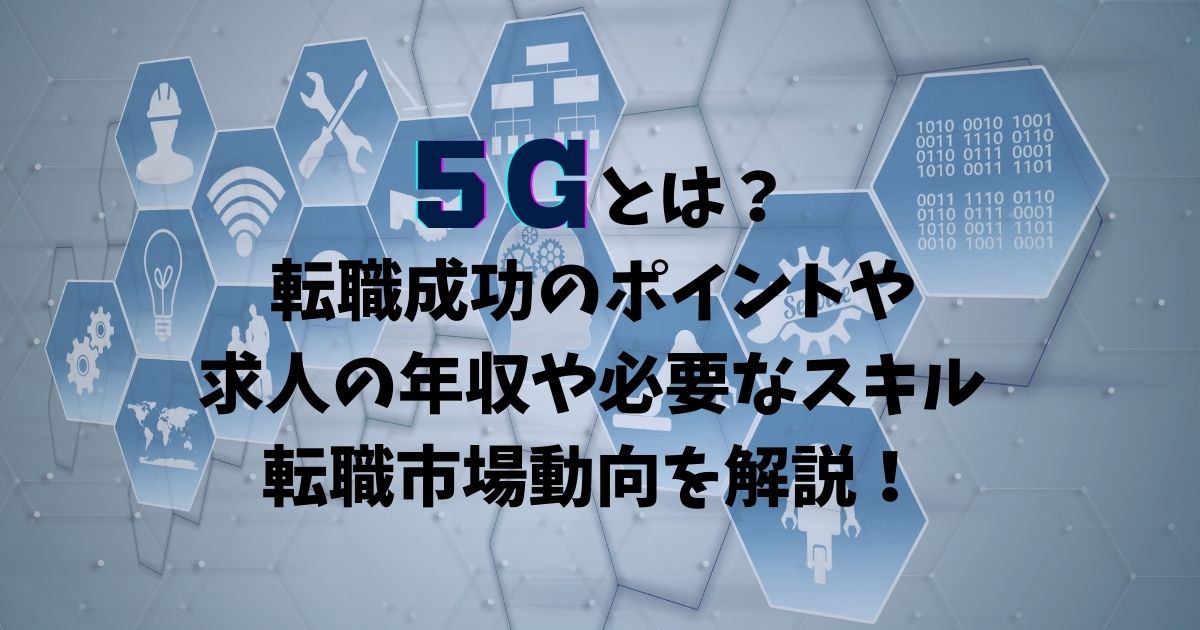5Gとは?簡単に紹介!転職成功のポイントや5G求人の年収や必要なスキル、転職市場動向を解説!