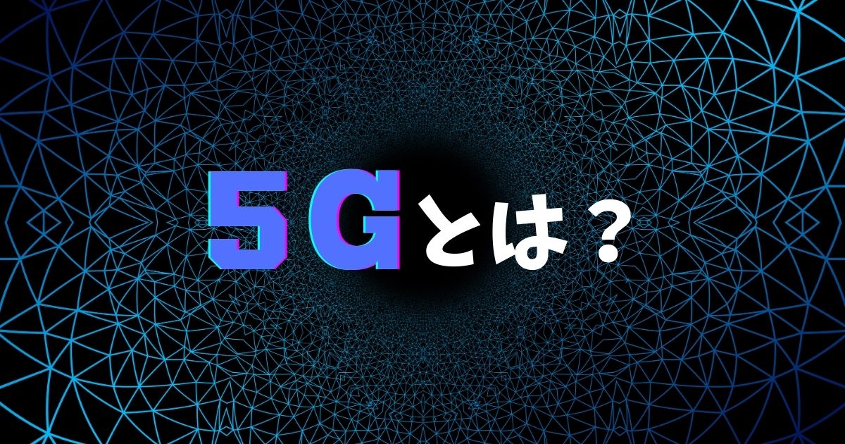 5Gとは？