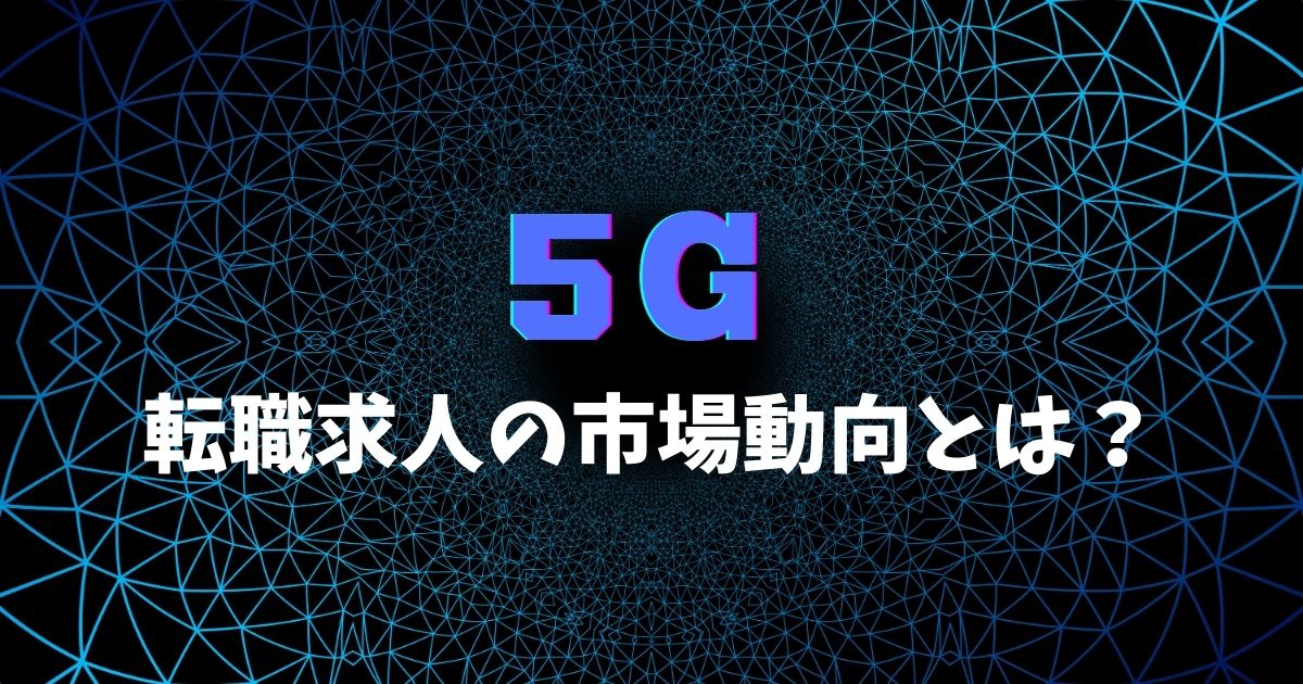 5Gの転職求人の市場動向とは?