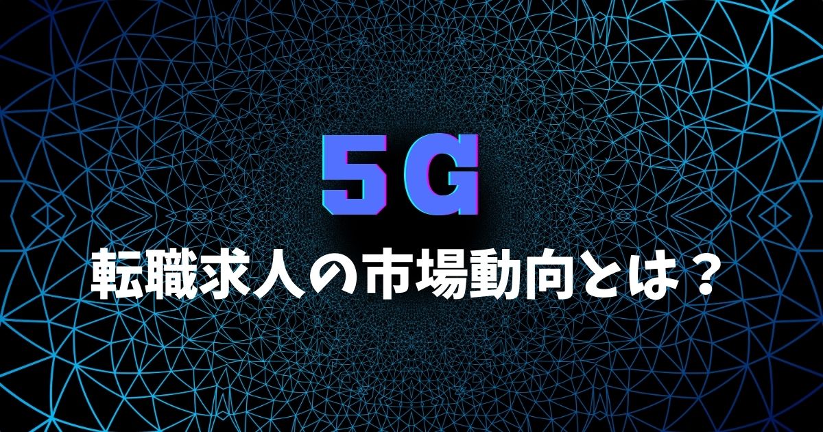 5Gの転職求人の市場動向とは？