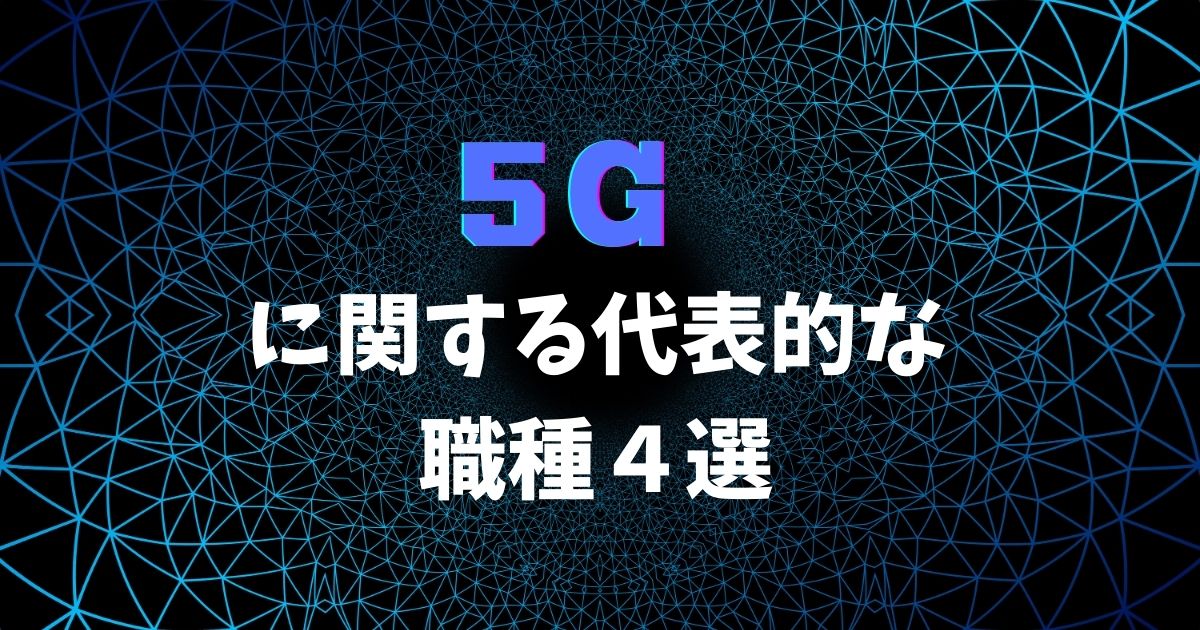 5Gに関する代表的な職種4選