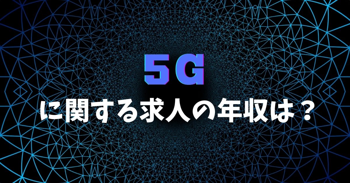 5Gに関する求人の年収は？