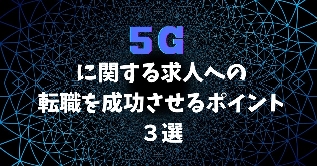 5Gに関する求人への転職を成功させるポイント3選