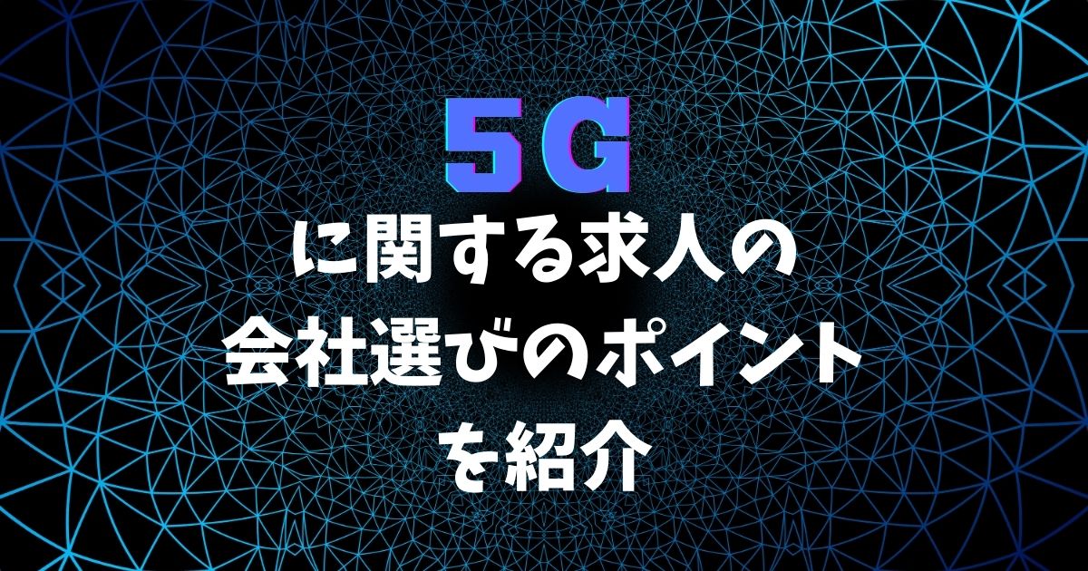 5Gに関する求人の会社選びのポイントを紹介