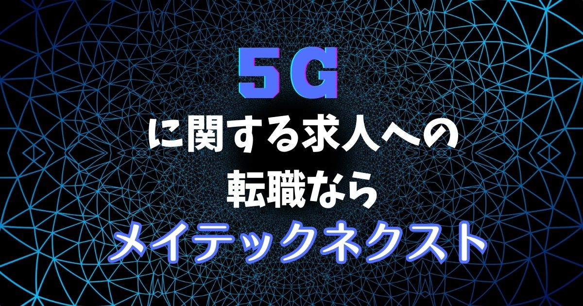 5Gに関する求人への転職なら「メイテックネクスト」