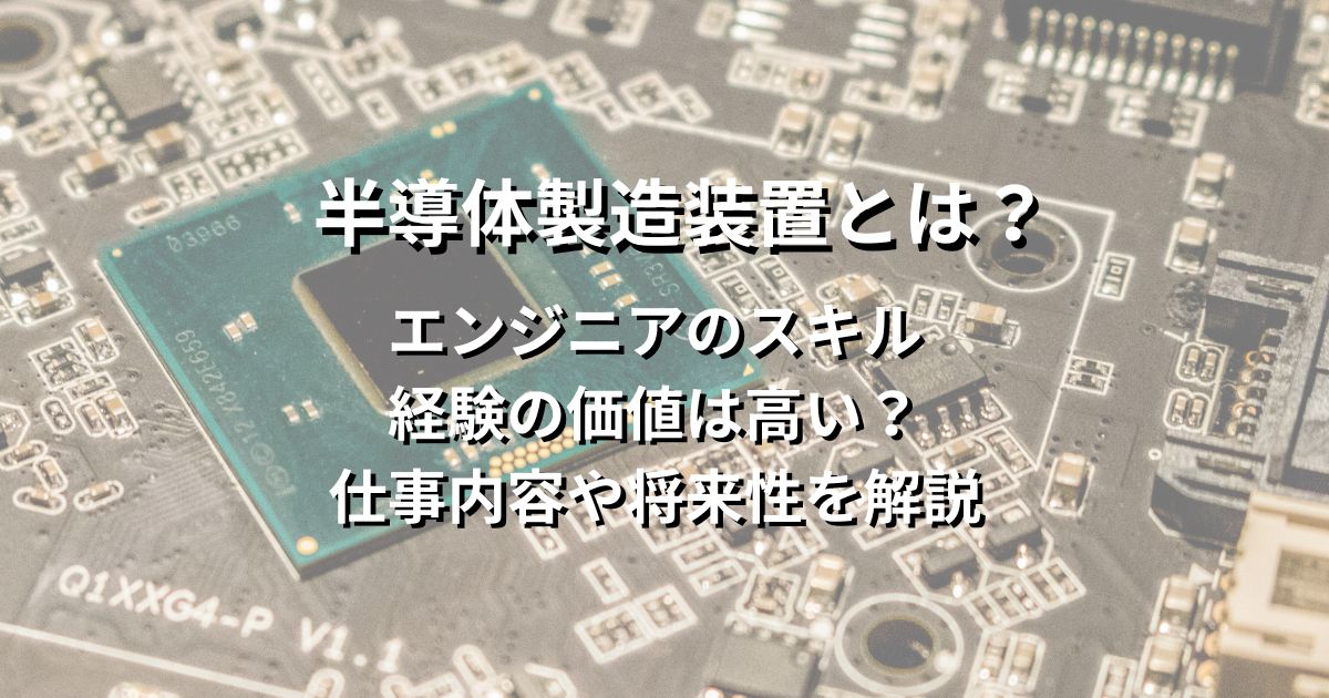 半導体製造装置とは？エンジニアのスキル・経験の価値は高い？仕事内容や将来性を解説