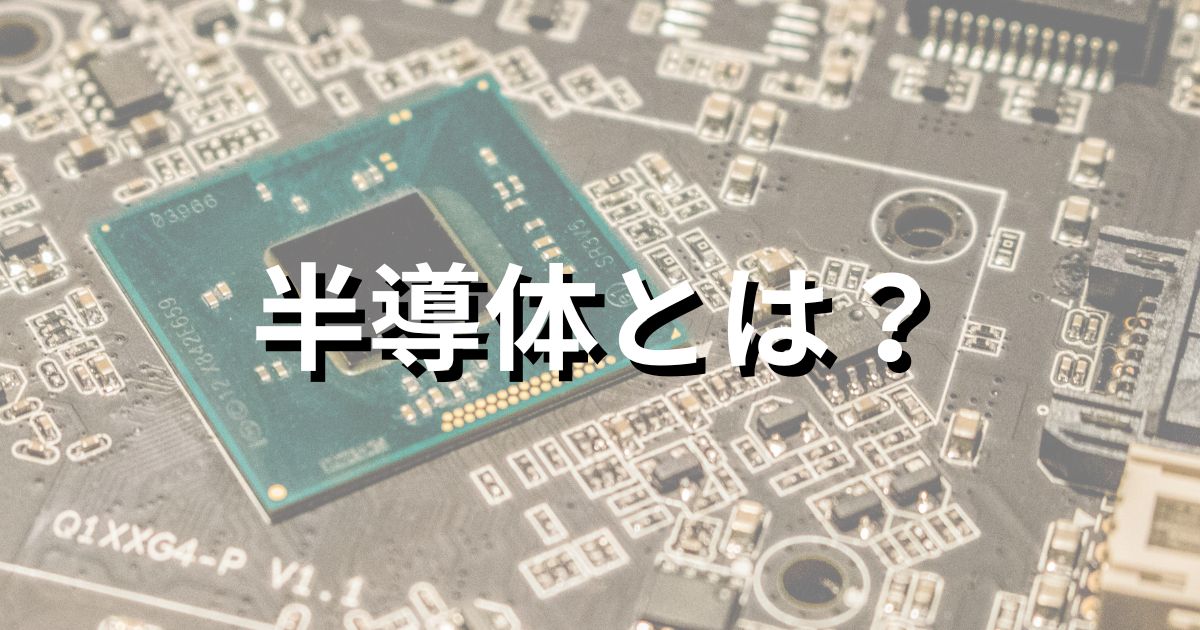 半導体とは？