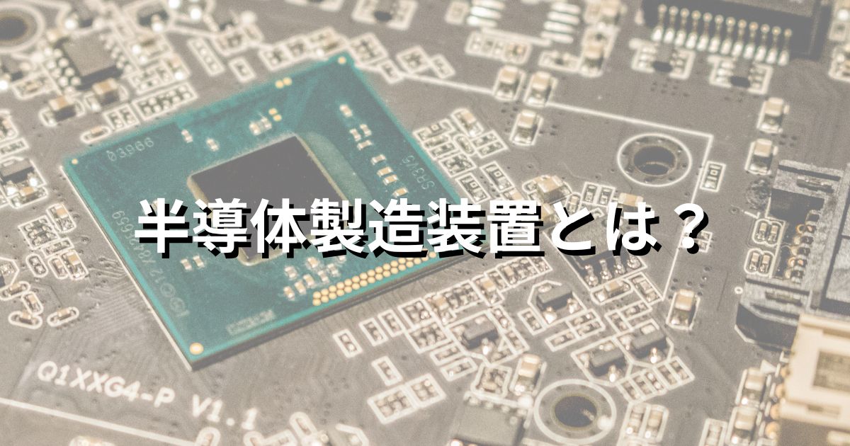 半導体製造装置とは?