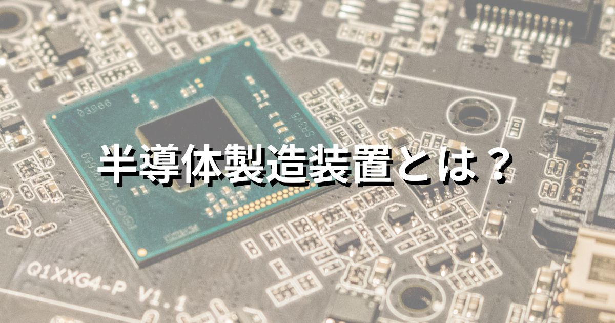 半導体製造装置とは？