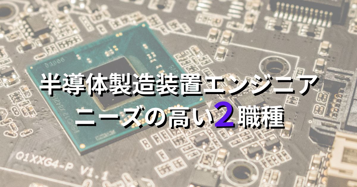 半導体製造装置エンジニアで特にニーズの高い2職種を紹介