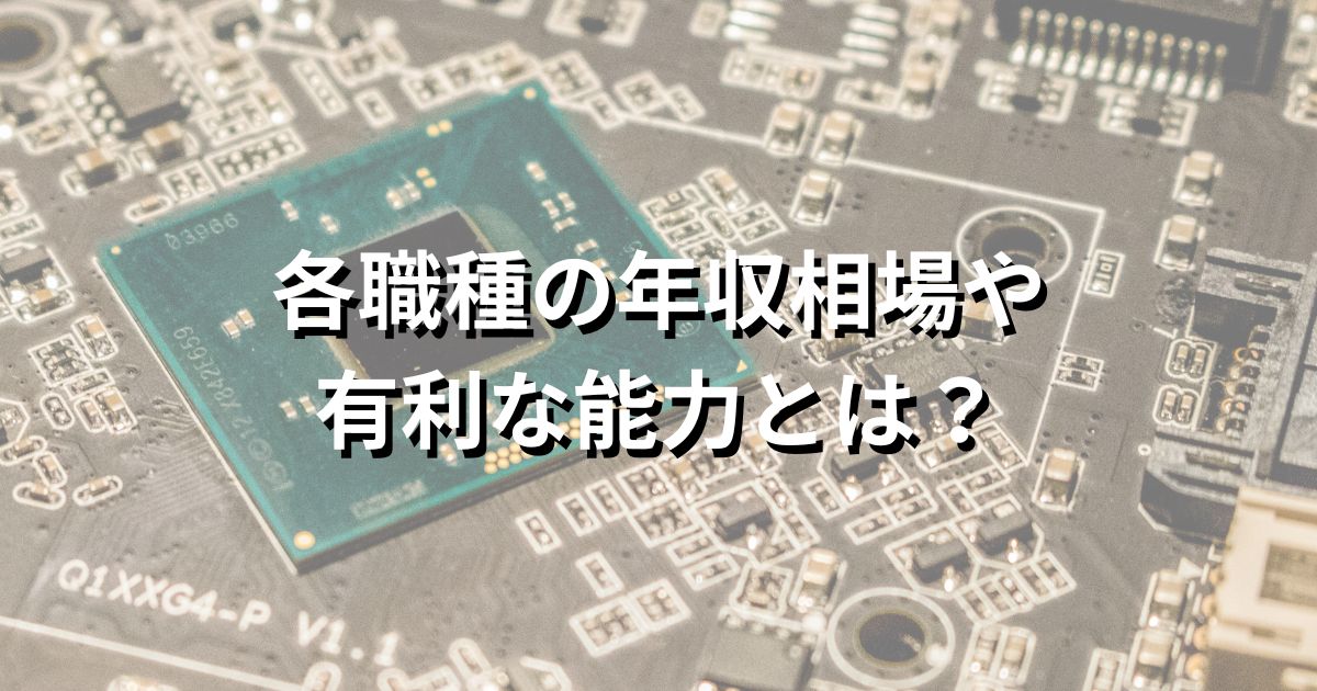 気になる各職種の年収相場やあると有利な能力とは？