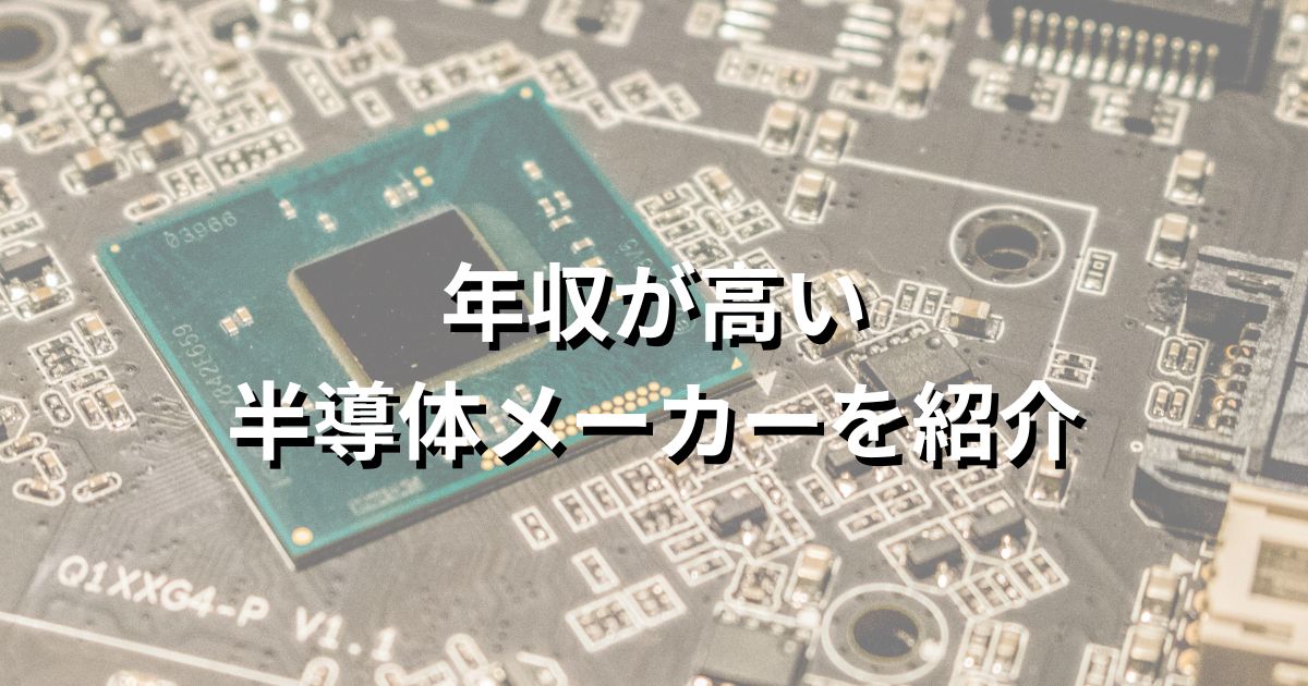 年収が高い半導体・半導体製造装置メーカーを紹介