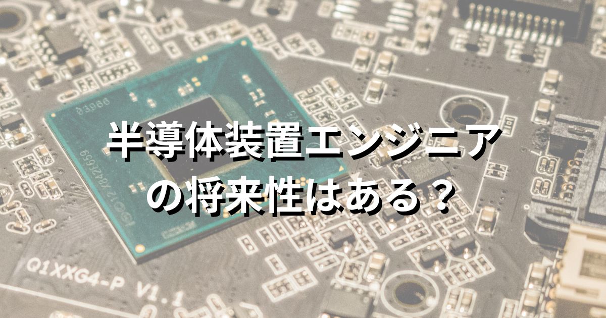 半導体製造装置エンジニアの将来性はある？