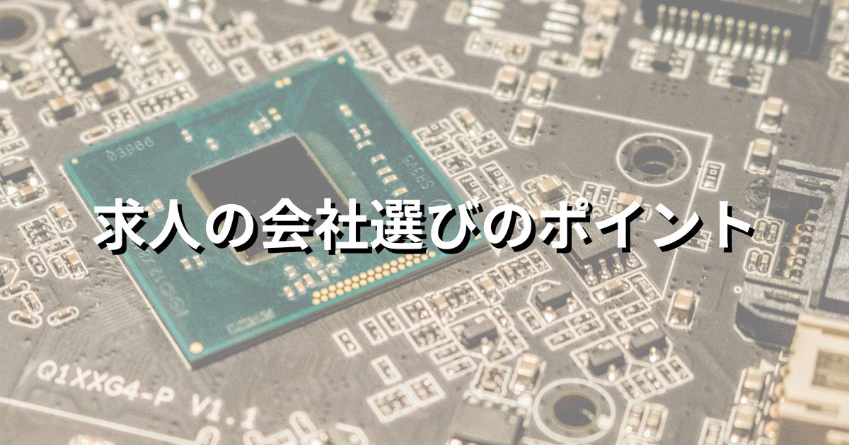 半導体製造装置エンジニアに関する求人の会社選びのポイント