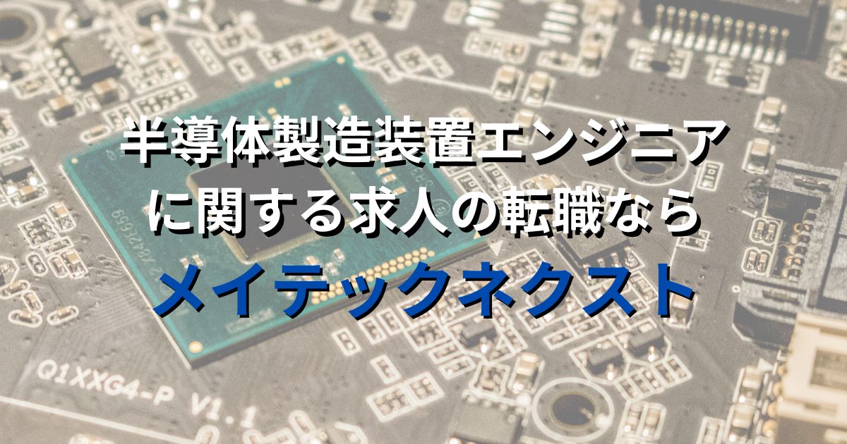 半導体製造装置エンジニアに関する求人への転職なら「メイテックネクスト」