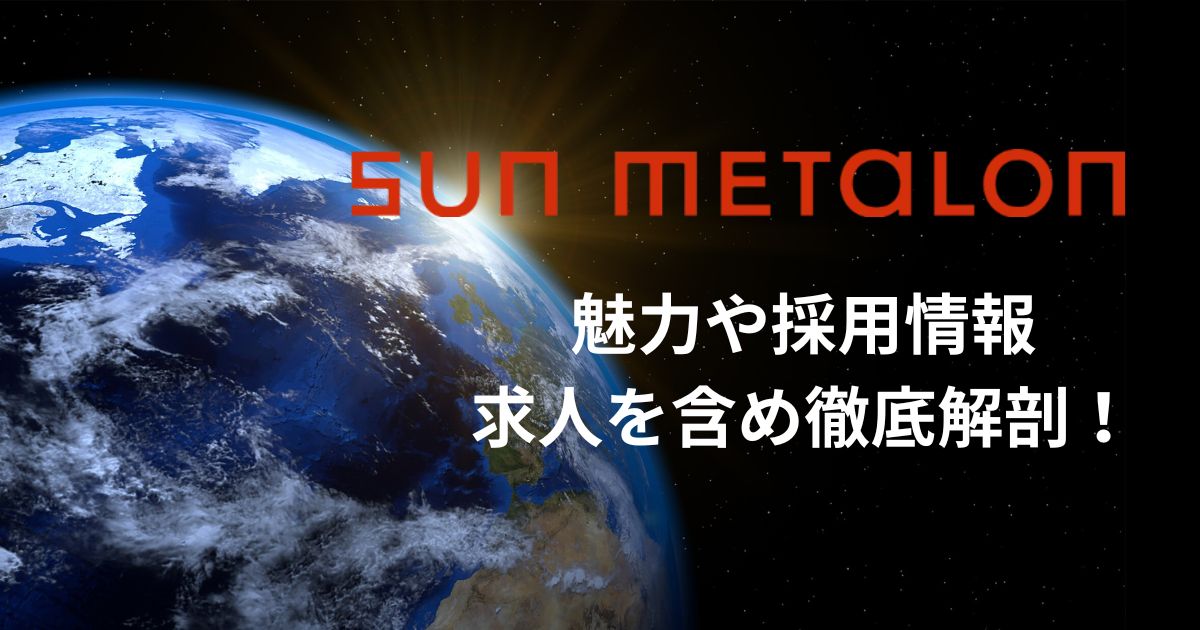 【金属業界の脱炭素化を目指す】SUN METALON社の魅力や採用情報・求人を含め徹底解剖!