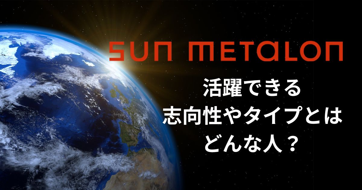 SUN METALON社で活躍できる志向性やタイプとはどんな人?