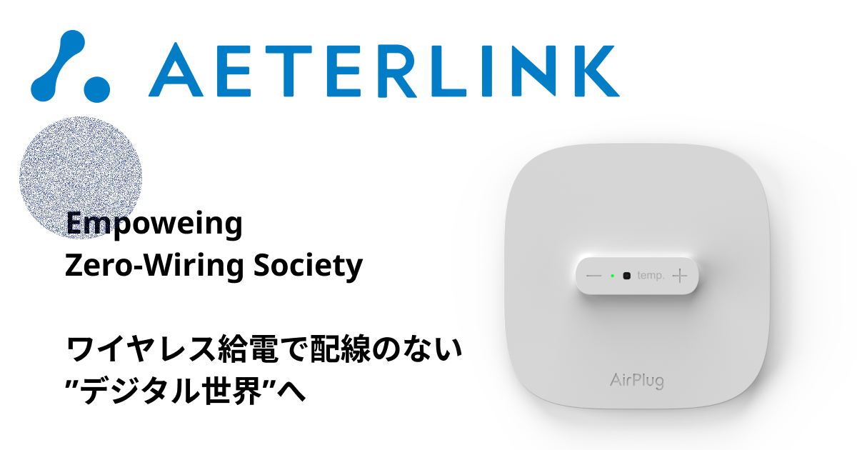 ワイヤレス給電技術で有名なエイターリンク株式会社とは?~スタンフォード大学発!注目のスタートアップ企業の将来性など徹底解説