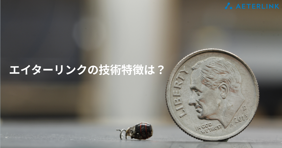 エイターリンク社の注目の技術とは?わかりやすく解説