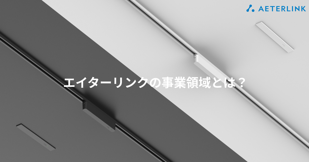 エイターリンク社の取り組みと事業領域とは?具体的に解説