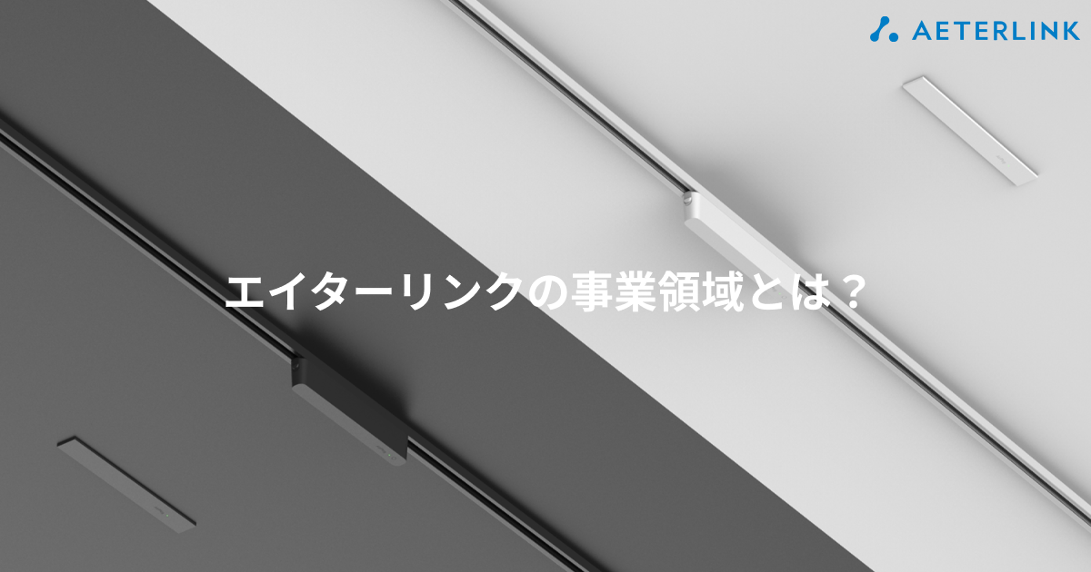 エイターリンク社の取り組みと事業領域とは？具体的に解説