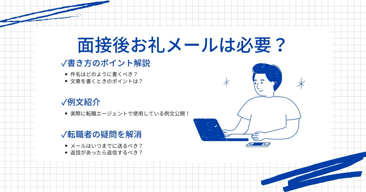 転職活動で面接後お礼メールは必要?例文や書き方も紹介!いつまでに送るべきかなど疑問を解消します