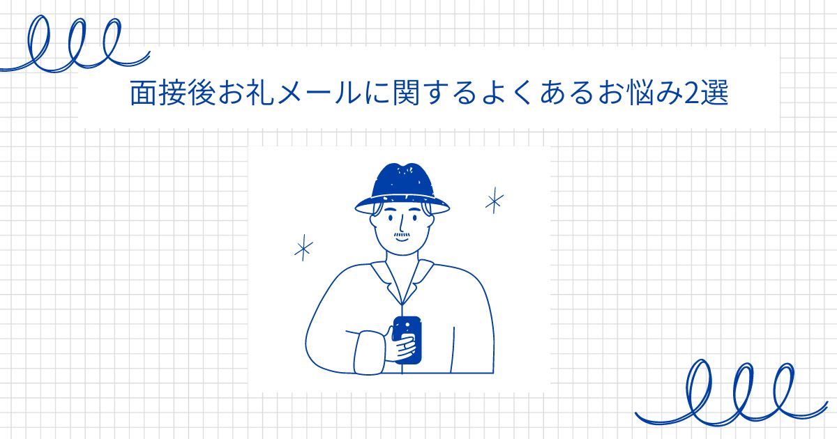 面接後お礼メールに関するよくあるお悩み2選