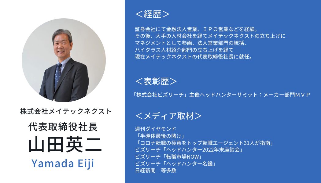 <インタビュアー:株式会社メイテックネクスト代表取締役社長 山田英二>