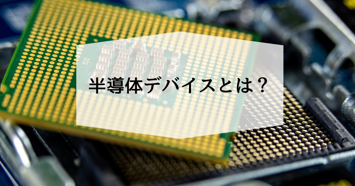半導体デバイスとは
