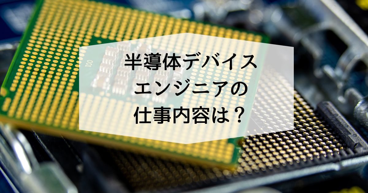 半導体デバイスエンジニアの仕事内容は?