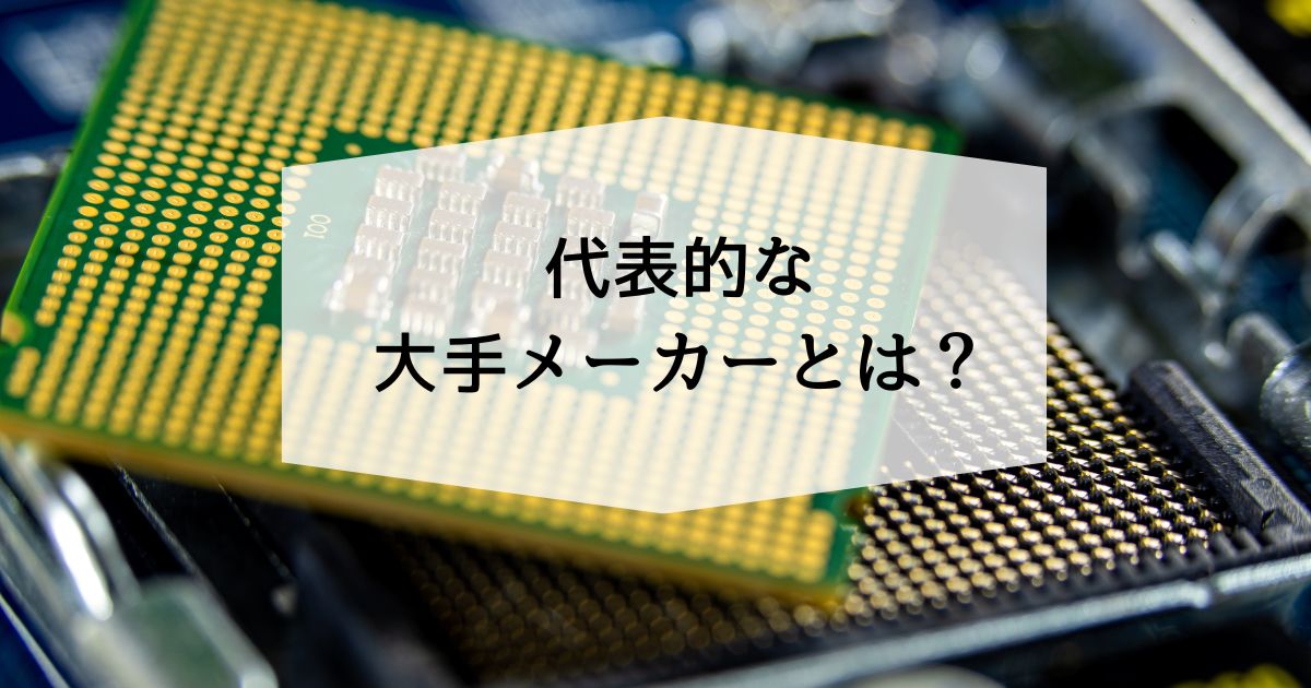 半導体デバイスに関する大手メーカーとは?