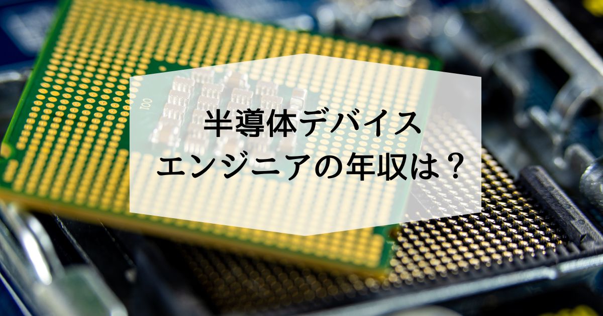 半導体デバイスエンジニアの年収は?