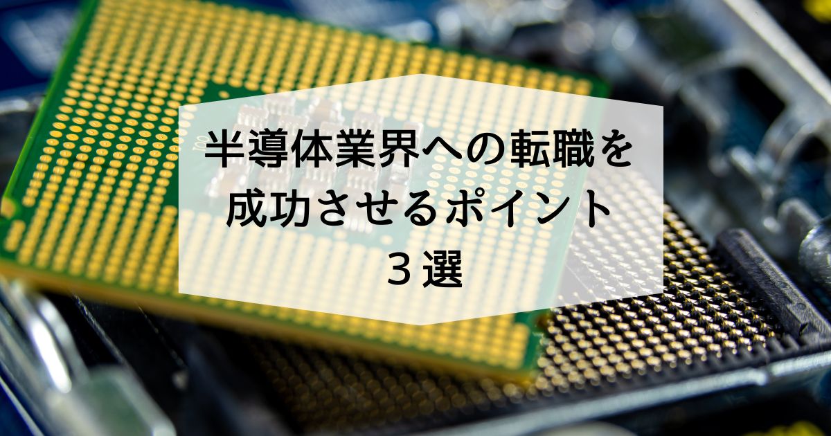 半導体業界への転職を成功させるポイント