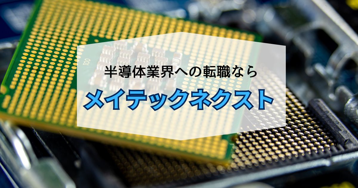 半導体業界への転職なら「メイテックネクスト」