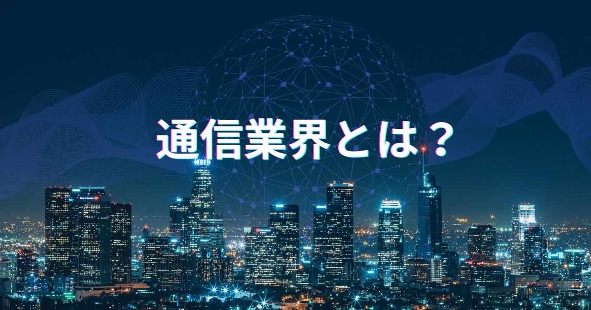 通信業界とは?