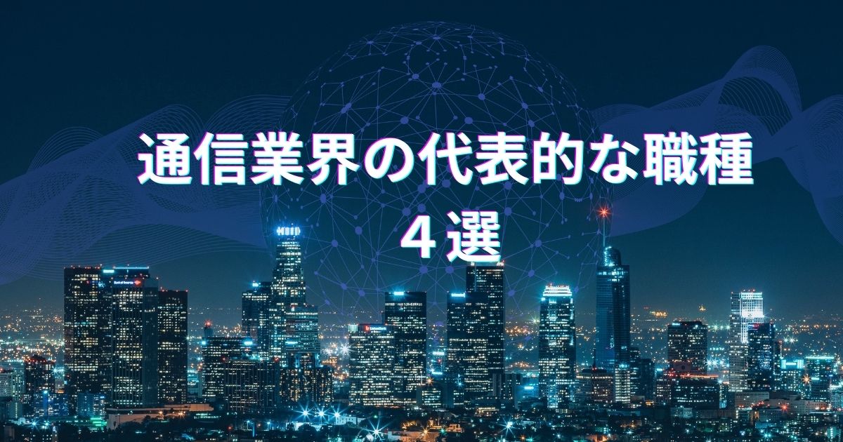 通信業界の代表的な職種4選