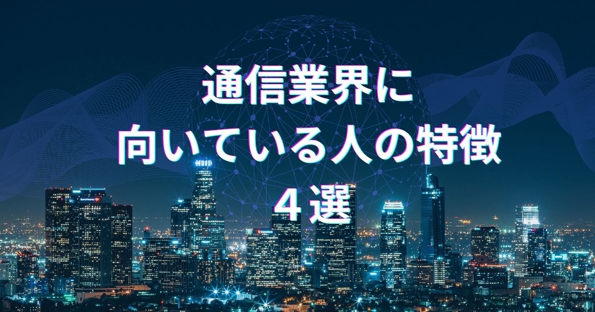 通信業界に向いている人の特徴4選