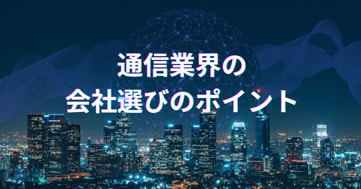 通信業界の会社選びのポイント