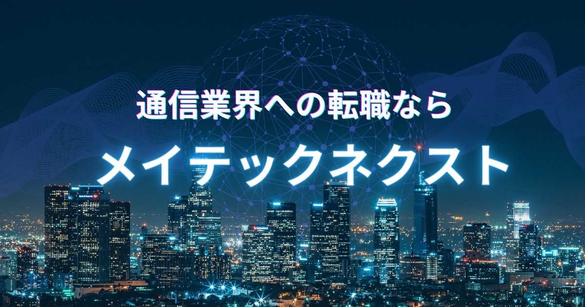 通信業界への転職なら「メイテックネクスト」
