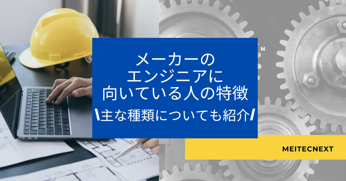 メーカーのエンジニアに向いている人の特徴|主な種類についても紹介